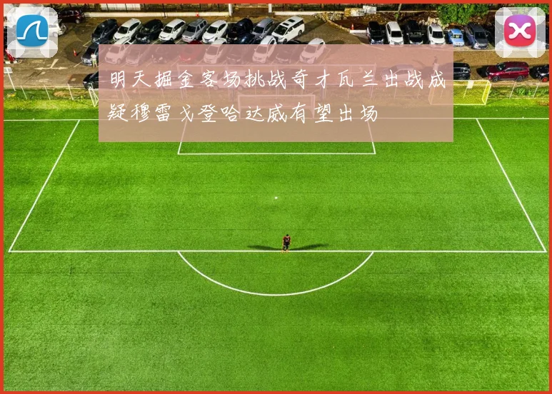 明天掘金客场挑战奇才瓦兰出战成疑穆雷戈登哈达威有望出场