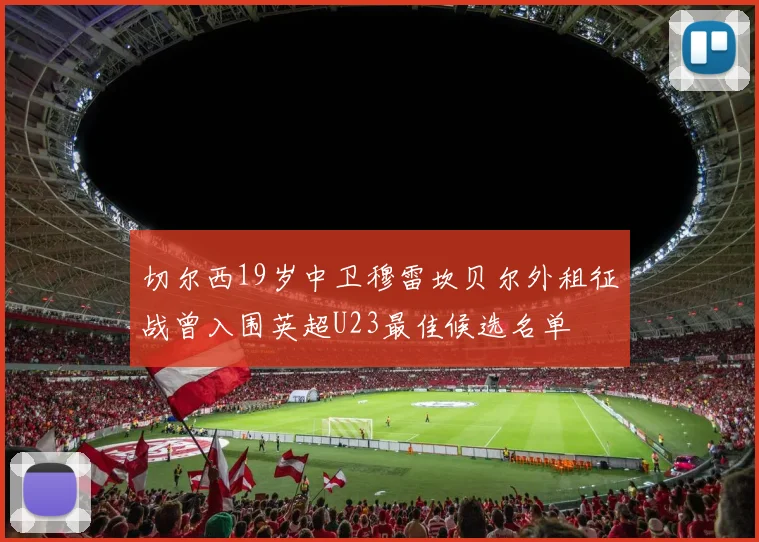 切尔西19岁中卫穆雷坎贝尔外租征战曾入围英超U23最佳候选名单