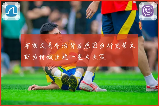 布朗交易乔治背后原因分析史蒂文斯为何做出这一重大决策