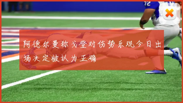 阿德尔曼称戈登对伤势乐观今日出场决定被认为正确