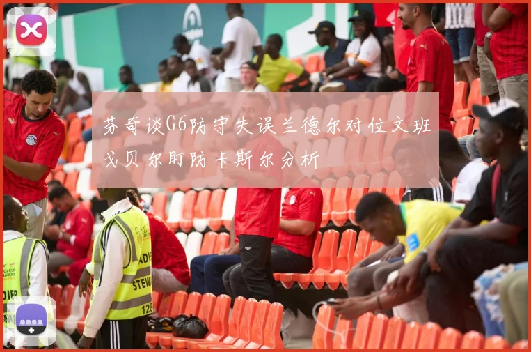芬奇谈G6防守失误兰德尔对位文班戈贝尔盯防卡斯尔分析