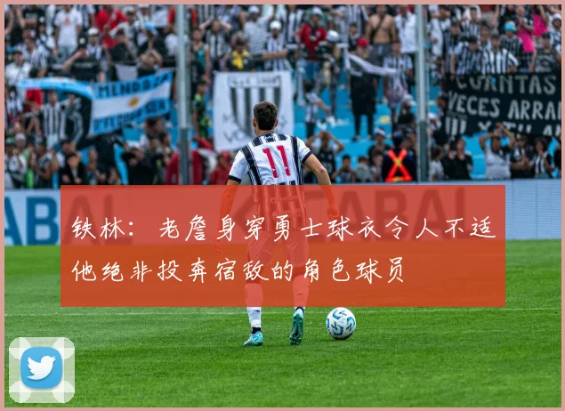 铁林：老詹身穿勇士球衣令人不适他绝非投奔宿敌的角色球员