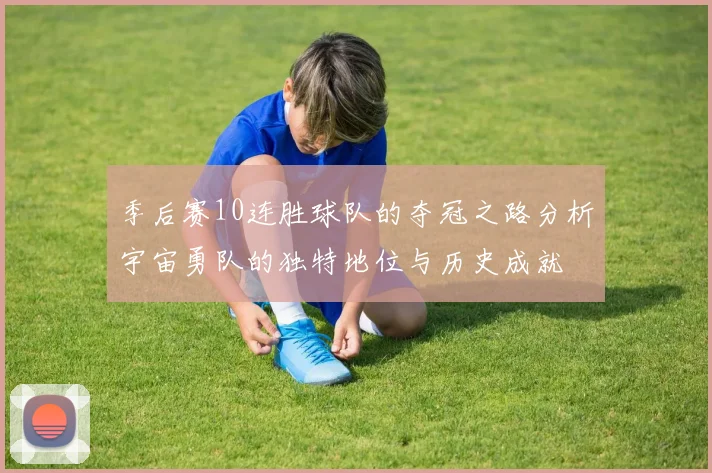 季后赛10连胜球队的夺冠之路分析宇宙勇队的独特地位与历史成就