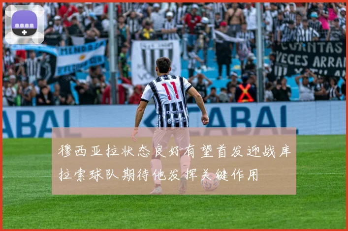 穆西亚拉状态良好有望首发迎战库拉索球队期待他发挥关键作用