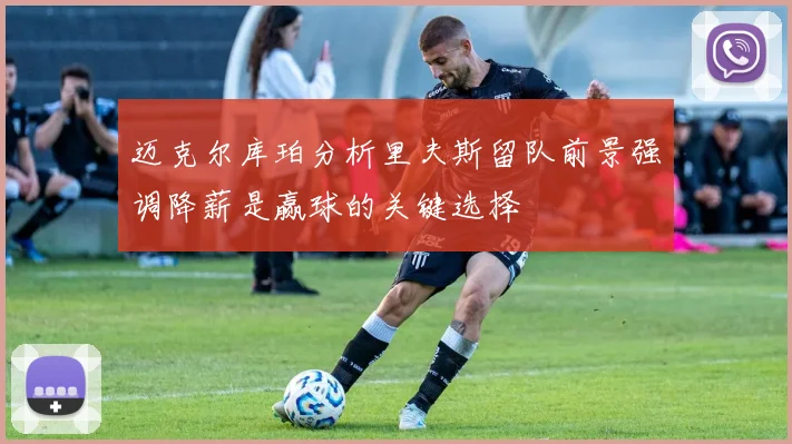 迈克尔库珀分析里夫斯留队前景强调降薪是赢球的关键选择